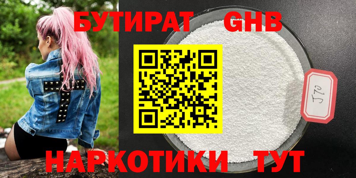 Барнаул  Бутират  Вход с VPN  БУТИРАТ бутандиол 