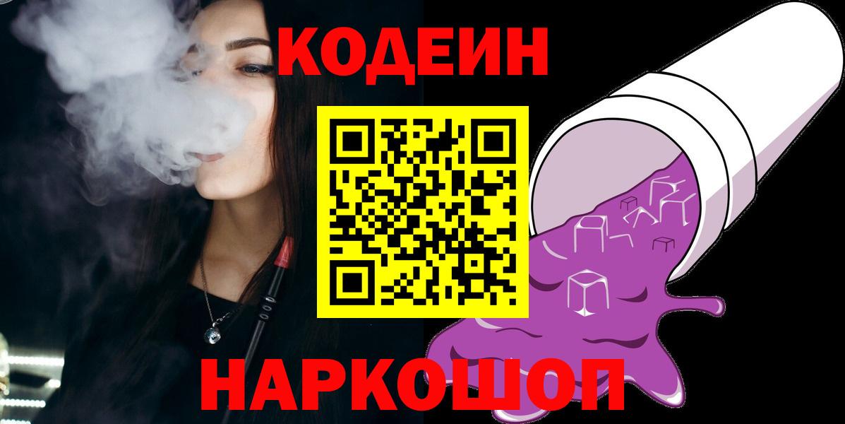 Барнаул  Codein Purple Drank  Вход с VPN 